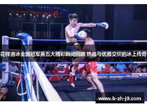 花样滑冰全国冠军赛五大精彩瞬间回顾 热血与优雅交织的冰上传奇 花样滑冰全国冠军赛五大精彩瞬间回顾 热血与优雅交织的冰上传奇