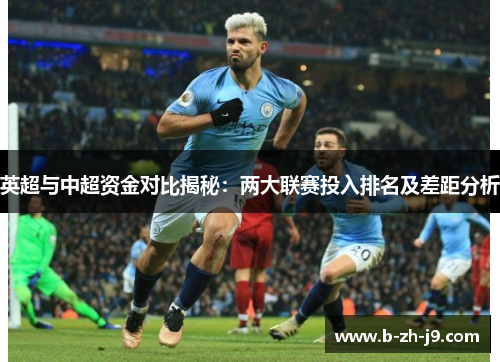 英超与中超资金对比揭秘：两大联赛投入排名及差距分析