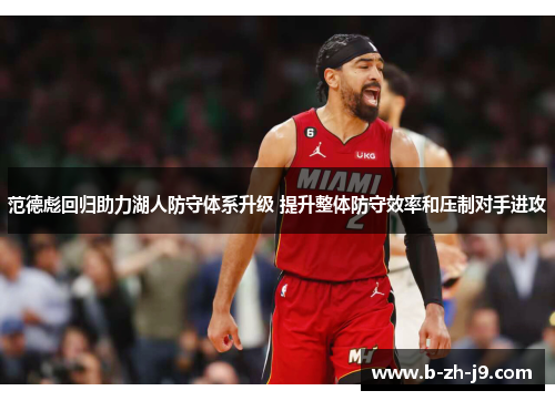 范德彪回归助力湖人防守体系升级 提升整体防守效率和压制对手进攻