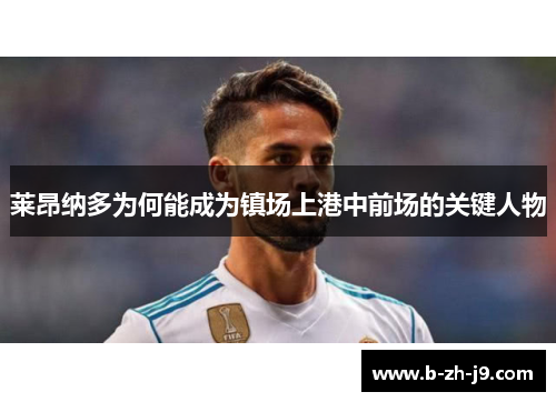 莱昂纳多为何能成为镇场上港中前场的关键人物