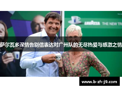 萨尔瓦多深情告别信表达对广州队的无尽热爱与感激之情 萨尔瓦多深情告别信表达对广州队的无尽热爱与感激之情