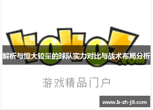 解析与恒大较量的球队实力对比与战术布局分析