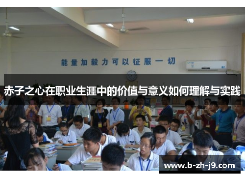 赤子之心在职业生涯中的价值与意义如何理解与实践 赤子之心在职业生涯中的价值与意义如何理解与实践