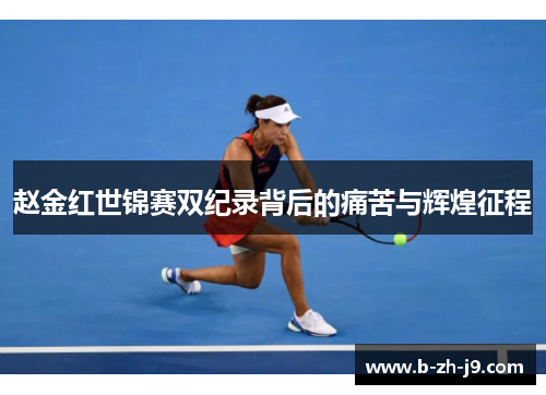 赵金红世锦赛双纪录背后的痛苦与辉煌征程