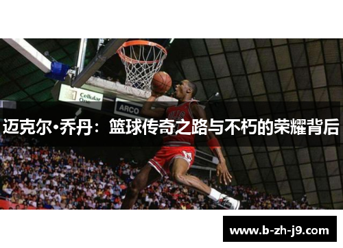 迈克尔·乔丹：篮球传奇之路与不朽的荣耀背后