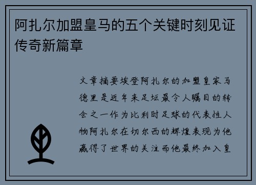 阿扎尔加盟皇马的五个关键时刻见证传奇新篇章