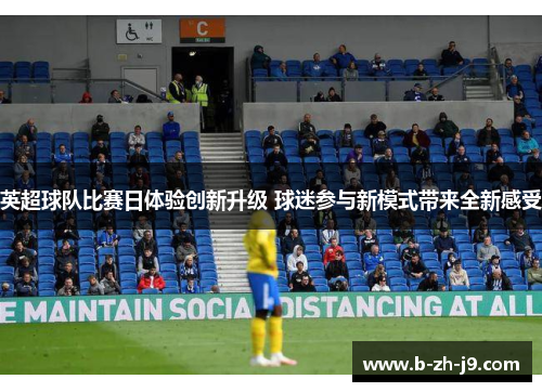 英超球队比赛日体验创新升级 球迷参与新模式带来全新感受