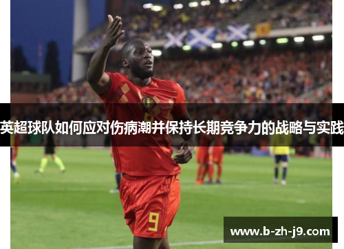 英超球队如何应对伤病潮并保持长期竞争力的战略与实践