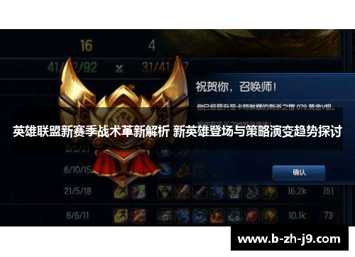 英雄联盟新赛季战术革新解析 新英雄登场与策略演变趋势探讨
