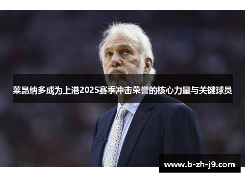 莱昂纳多成为上港2025赛季冲击荣誉的核心力量与关键球员
