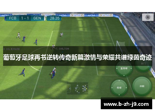 葡萄牙足球再书逆转传奇新篇激情与荣耀共谱绿茵奇迹 葡萄牙足球再书逆转传奇新篇激情与荣耀共谱绿茵奇迹