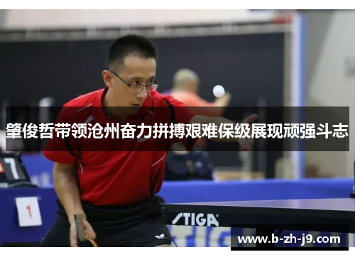 肇俊哲带领沧州奋力拼搏艰难保级展现顽强斗志