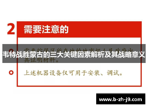 韦特战胜蒙古的三大关键因素解析及其战略意义
