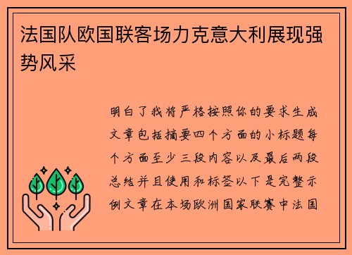 法国队欧国联客场力克意大利展现强势风采