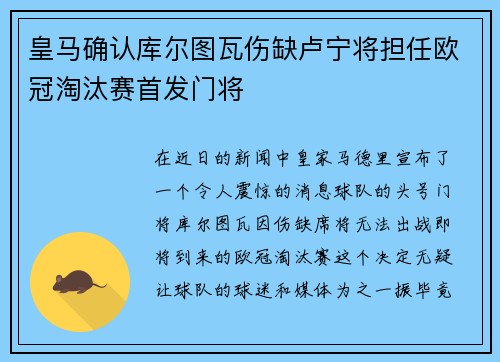 皇马确认库尔图瓦伤缺卢宁将担任欧冠淘汰赛首发门将