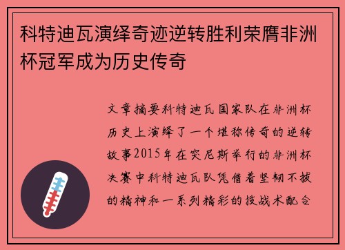 科特迪瓦演绎奇迹逆转胜利荣膺非洲杯冠军成为历史传奇