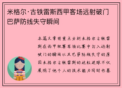 米格尔·古铁雷斯西甲客场远射破门 巴萨防线失守瞬间