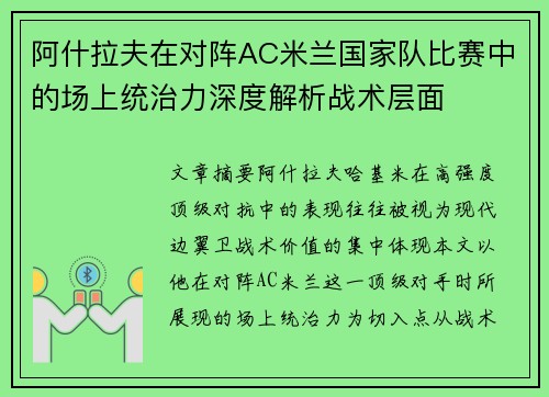 阿什拉夫在对阵AC米兰国家队比赛中的场上统治力深度解析战术层面