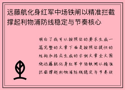 远藤航化身红军中场铁闸以精准拦截撑起利物浦防线稳定与节奏核心