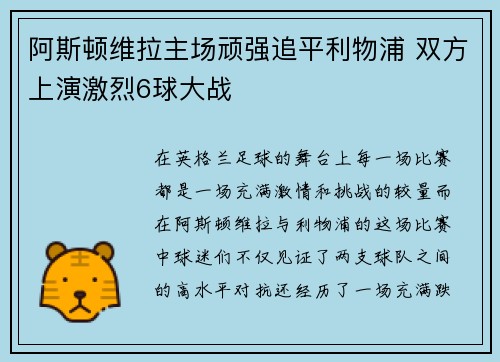 阿斯顿维拉主场顽强追平利物浦 双方上演激烈6球大战