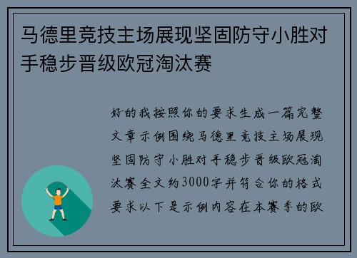 马德里竞技主场展现坚固防守小胜对手稳步晋级欧冠淘汰赛
